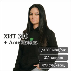 Интернет + ТВ. Тариф «Хит 300 + Amediateka»