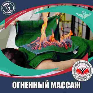 Огненный массаж