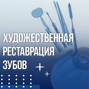 Художественная реставрация зубов