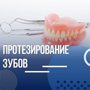 Протезирование