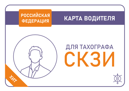 Карта водителя СКЗИ