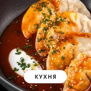 Кухня