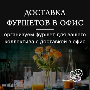 Доставка фуршетов в офис