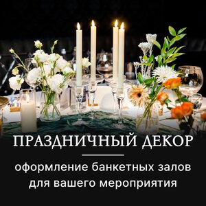 Праздничный декор