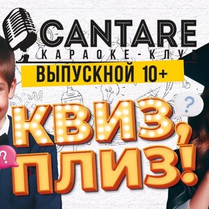 Выпускной 10+