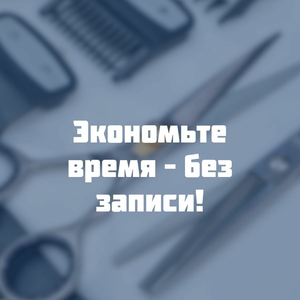 Быстро и без записи