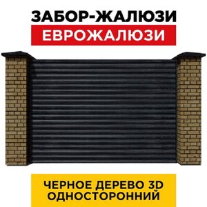 Ламель Еврожалюзи Черное Дерево 3D Принтек