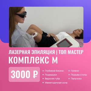 Комплекс М "Топ мастер" : подмышки, бикини, голени