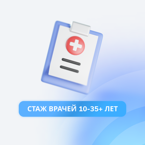 Стаж наших врачей 10-35+ лет