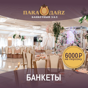 Зал для проведения банкета