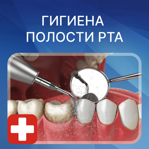Профессиональная гигиена полости рта