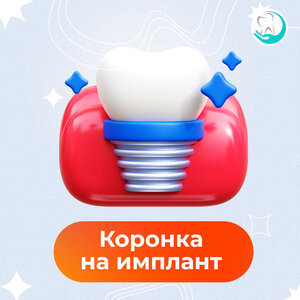 Коронка на имплант