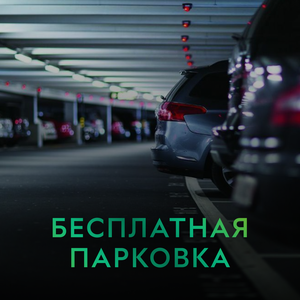 Бесплатная парковка