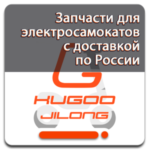 Запчасти для электросамокатов Kugoo - купить с доставкой