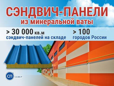 Кровельные сэндвич-панели из мин. ваты 300 мм