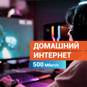 Интернет 500 Мбит/с (Цена по акции)