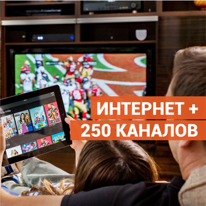 Интернет 300 Мбит/с + 250 каналов 