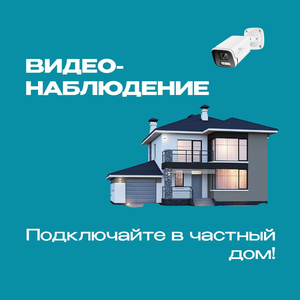 Видеонаблюдение "Дозор" в частный дом!