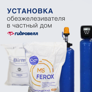 Установка фильтра-обезжелезивателя в частный дом