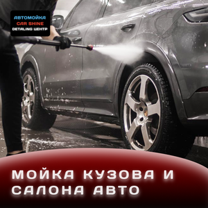 Комплексная двух фазная мойка авто 