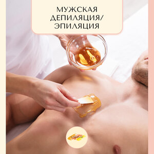 Мужская депиляция/эпиляция