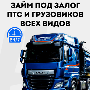 Займ под залог грузовиков