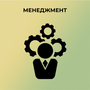 Менеджмент - Бакалавриат и Магистратура
