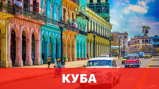 Куба из Москвы