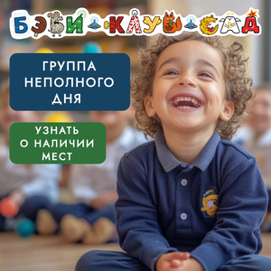 Детский сад неполного дня / группа короткого прибывания