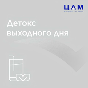 Детокс выходного дня