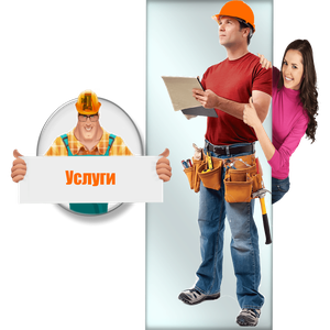Услуги. Доставка-монтаж-обслуживание.