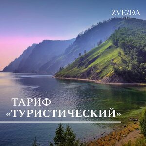 Тариф «Туристический»
