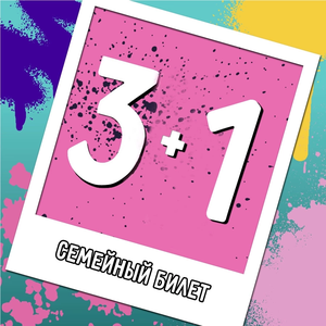 Семейный билет 3+1