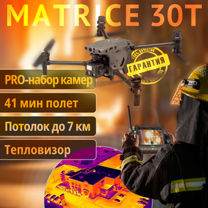 Квадрокоптер DJI Matrice 30T Combo 