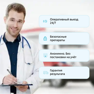 Вывод из запоя на дому