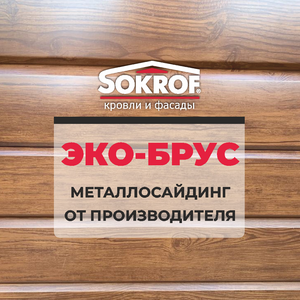 Металлосайдинг Эко-Брус