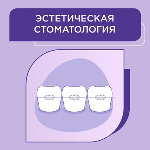 Эстетическая стоматология