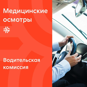 Медицинские осмотры