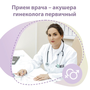Акушер-гинеколог