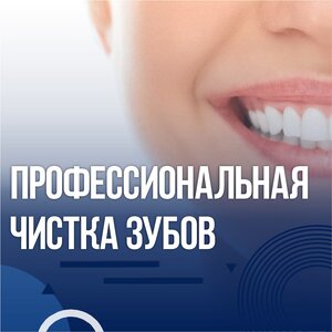 Профессиональная чистка зубов