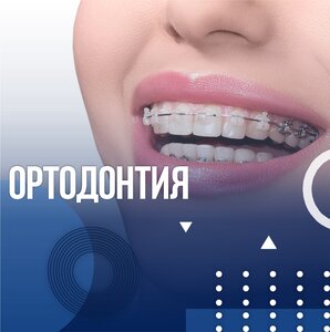 Ортодонтия