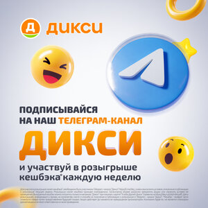 Телеграм-канал Дикси