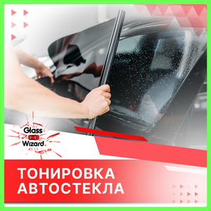 Тонировка автостекла