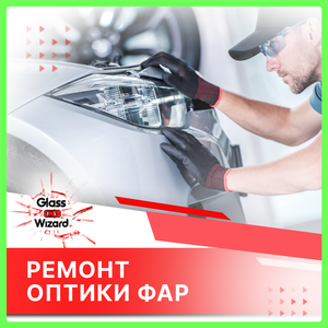 Ремонт оптики фар