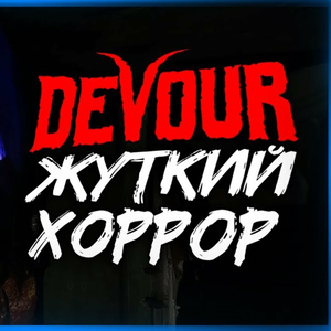 VR игра Devour