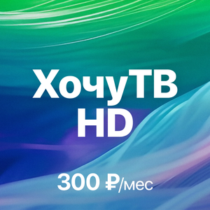 Пакет цифрового TV: «ХочуТВ HD»