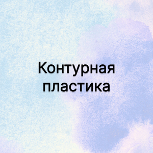 Контурная пластика