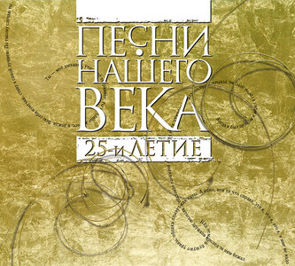 «Песни нашего века»