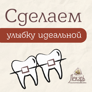 Исправление прикуса и зубов брекетами