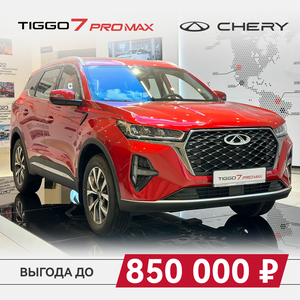 Несколько Chery 7 Pro Max без переплаты за допы